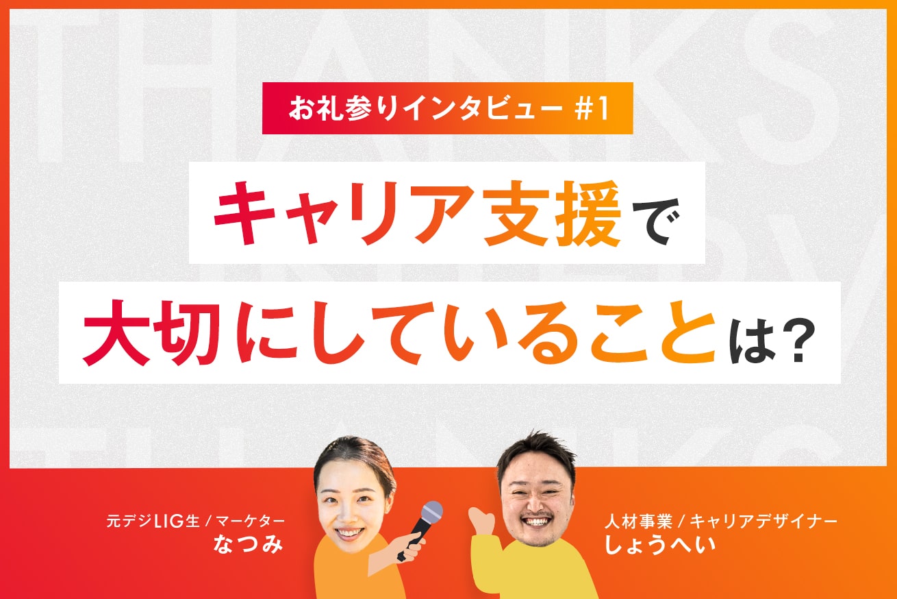 キャリアを後押ししてくれた人と、今は同じチームに！元デジLIG受講生の私が、“頼れるLIGの人“に話を聞いてきた。