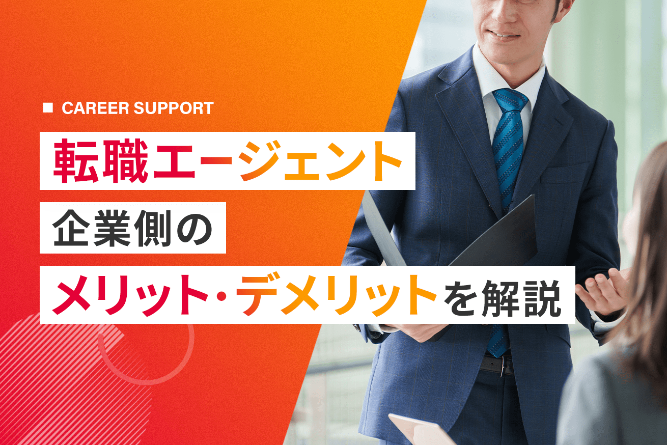 転職エージェントを利用する企業側のメリット・デメリットとは？