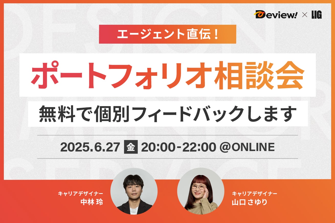 メタバース空間で開催！エージェント直伝「ポートフォリオ無料相談会」6/27(金)20時〜＠オンライン