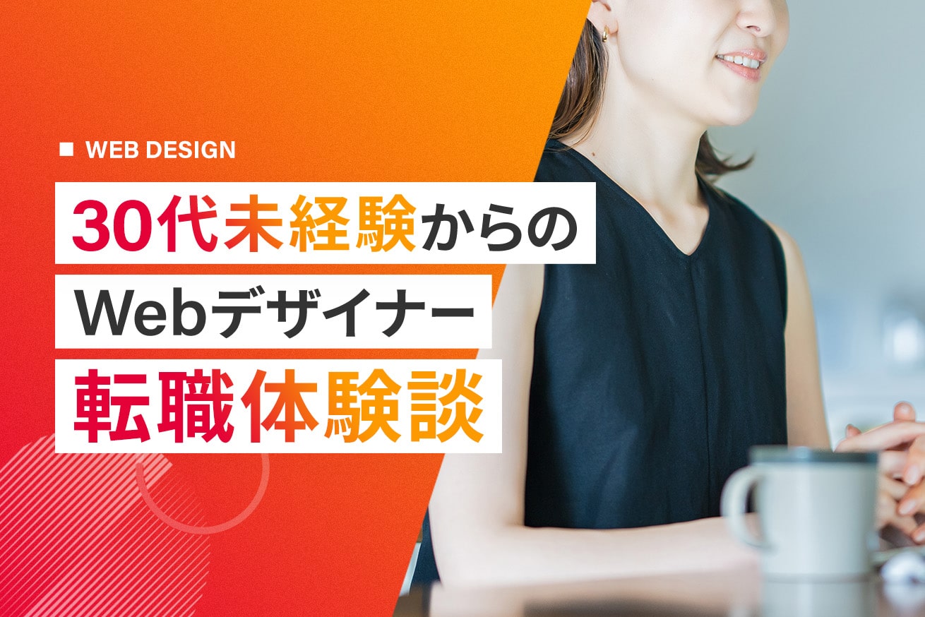 【体験談】30代未経験でもWebデザイナーになれる！転職事例まとめ