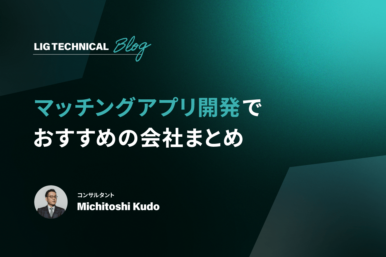 マッチングアプリ開発会社おすすめ10選と選び方【プロが解説】