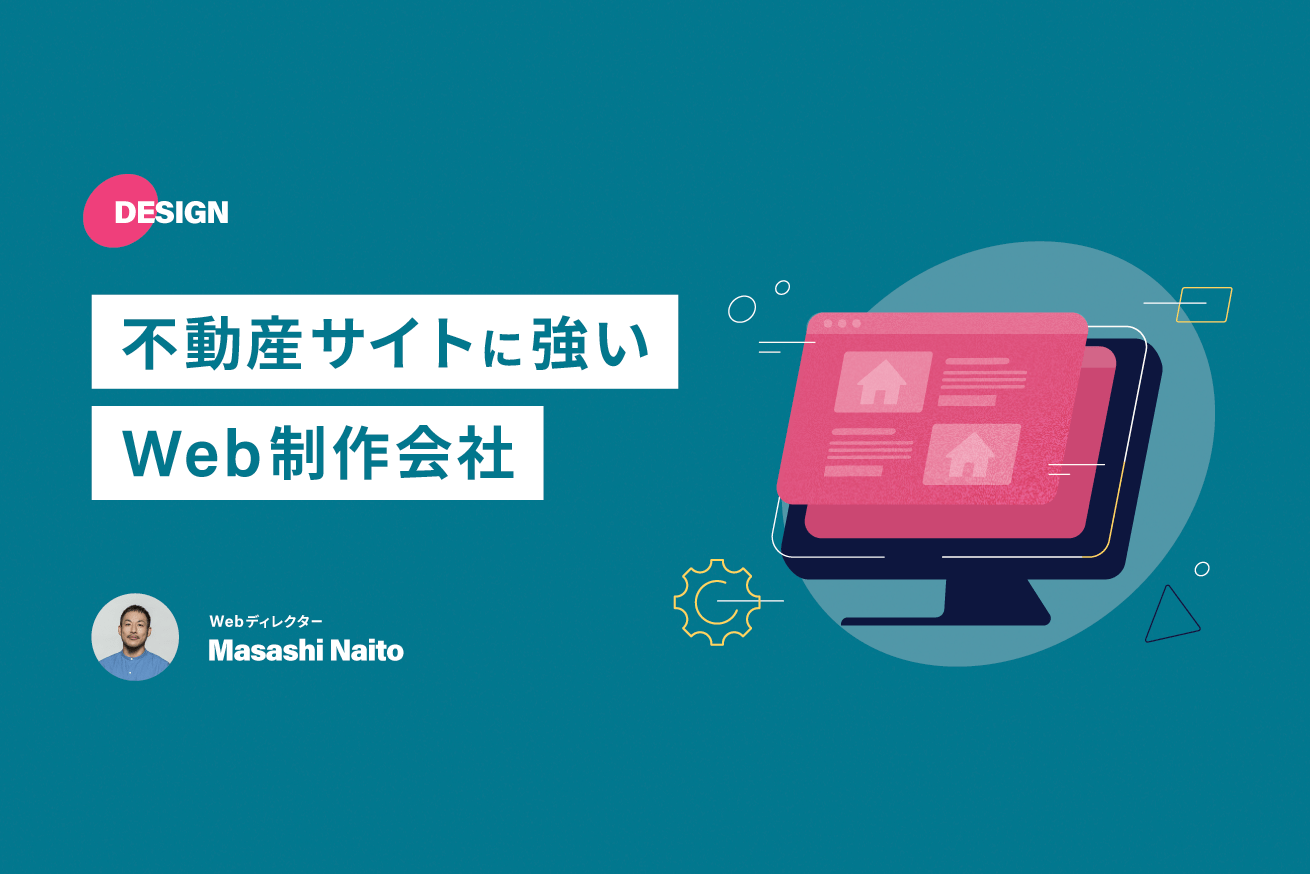 【2025年】不動産ホームページ制作会社10選｜目的別で紹介