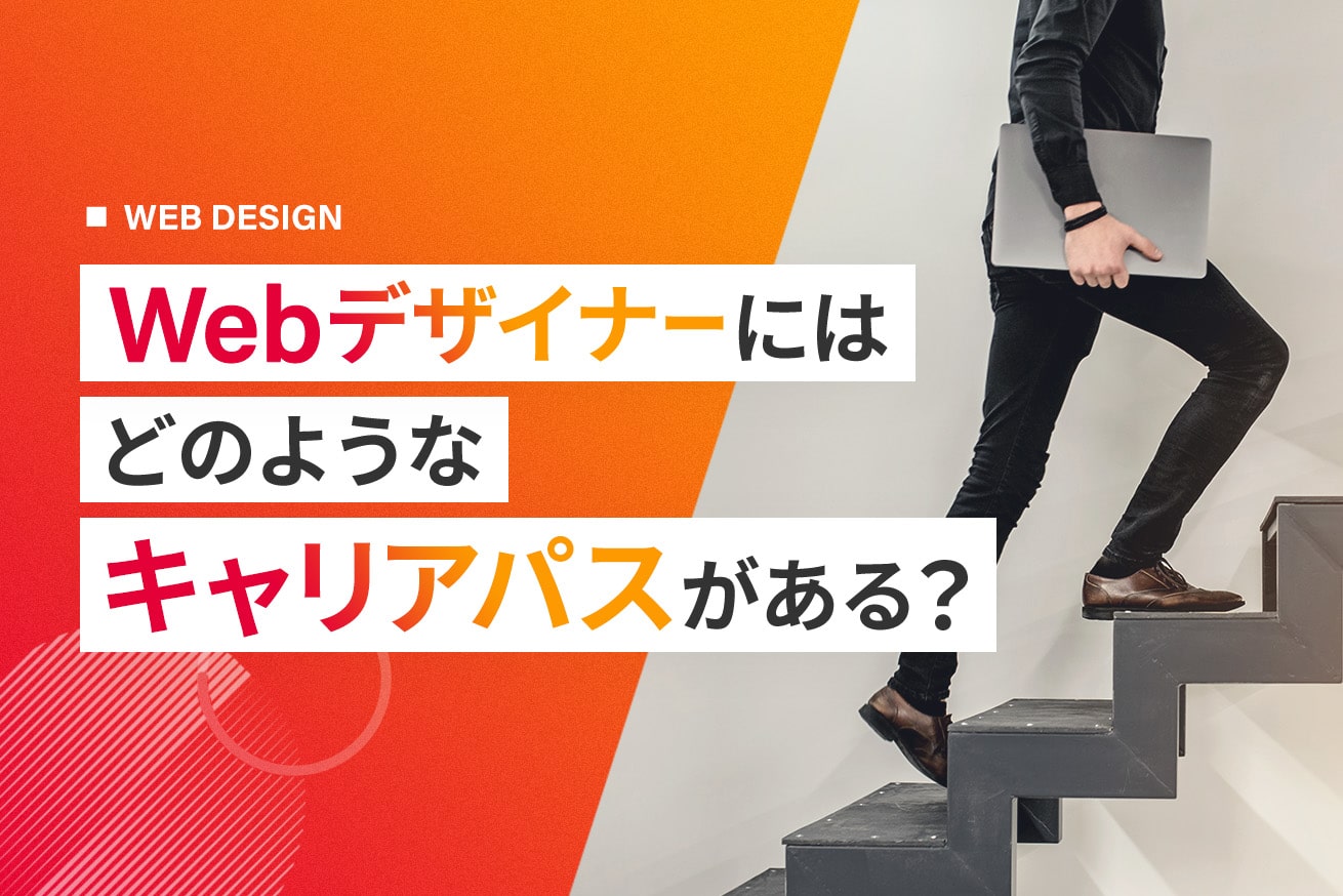 Webデザイナーのキャリアパス8選！転職成功者の実例も紹介します