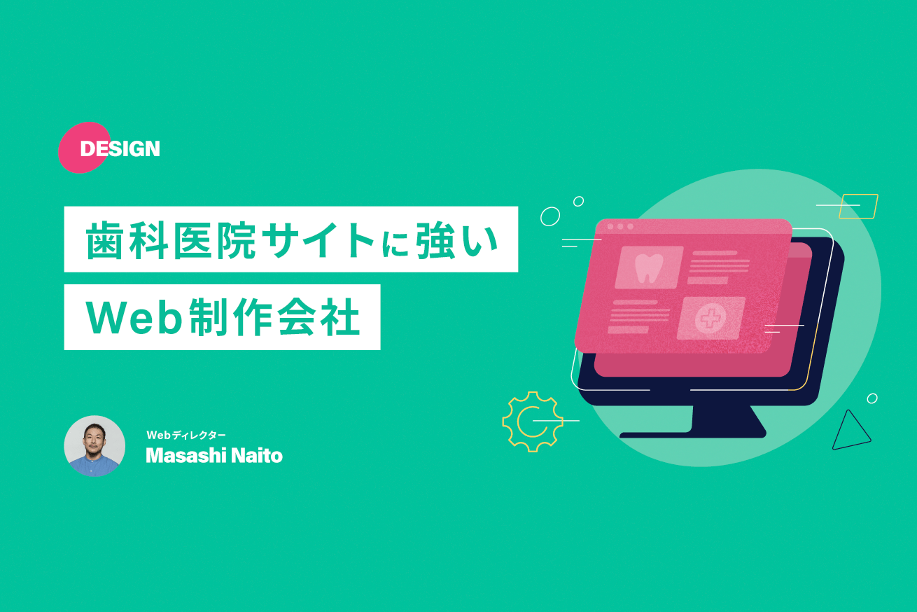 選ばれる医院に！歯科ホームページ制作会社10選｜2025年版