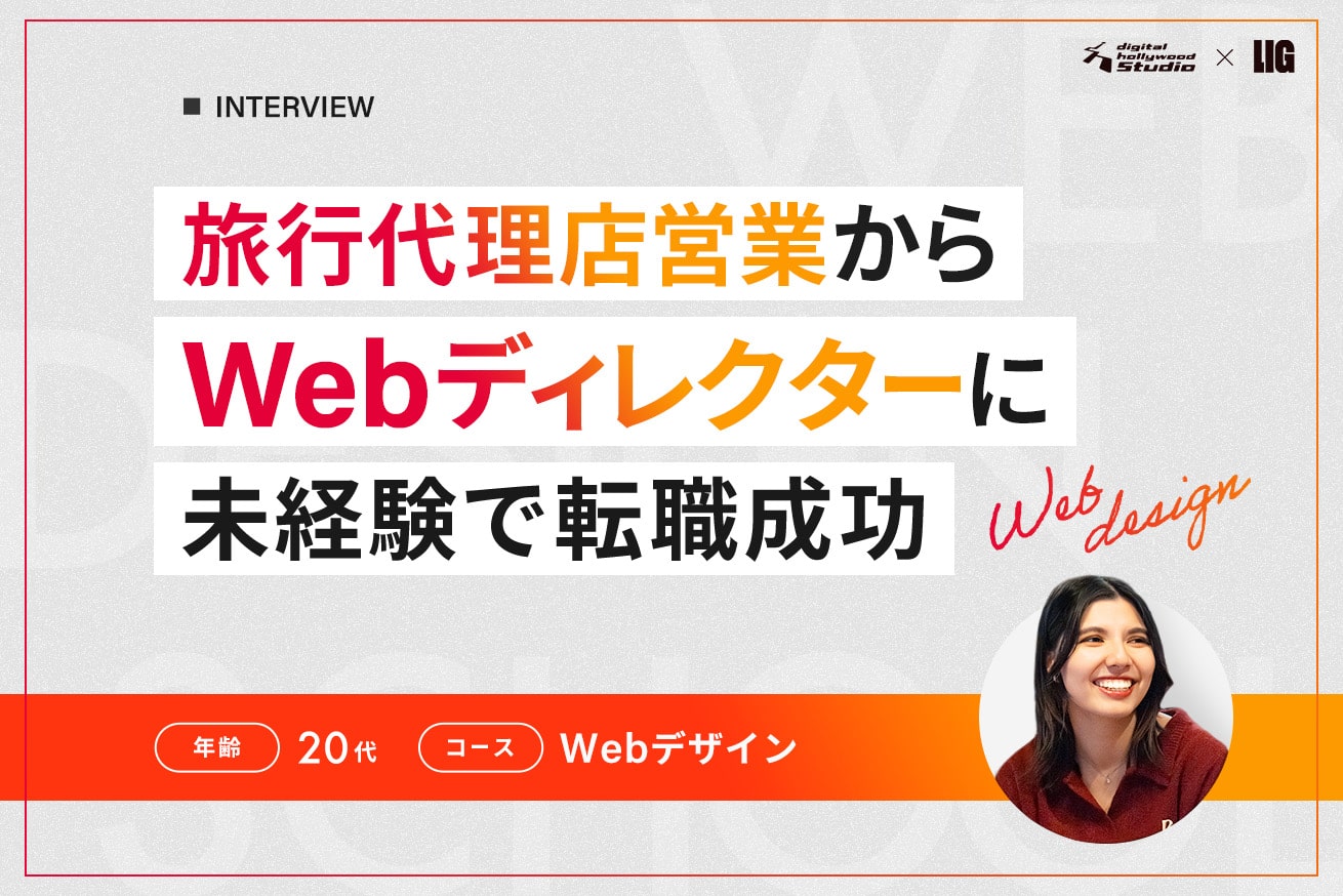 安心して飛び込んで大丈夫。出会いに支えられ、自分のペースで学び、Webディレクターへ