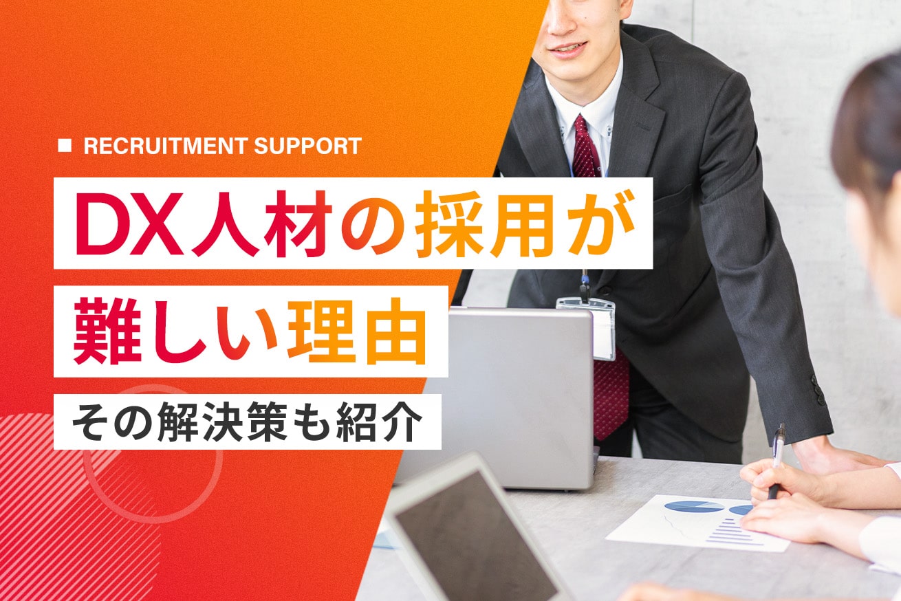 DX人材採用に悩む企業様へ｜成功のコツを紹介【2025年版】