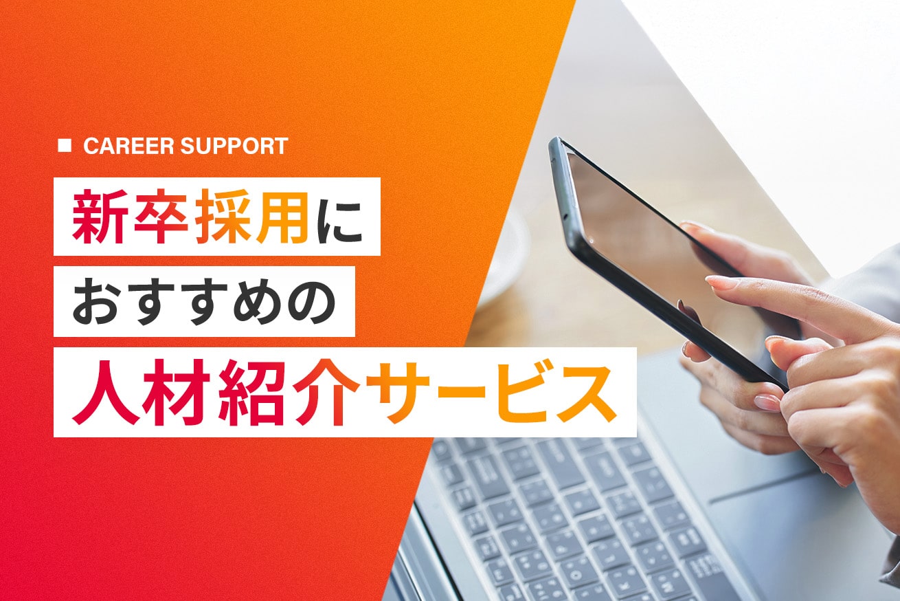 新卒人材紹介サービスおすすめ11社｜採用成功のポイントも解説