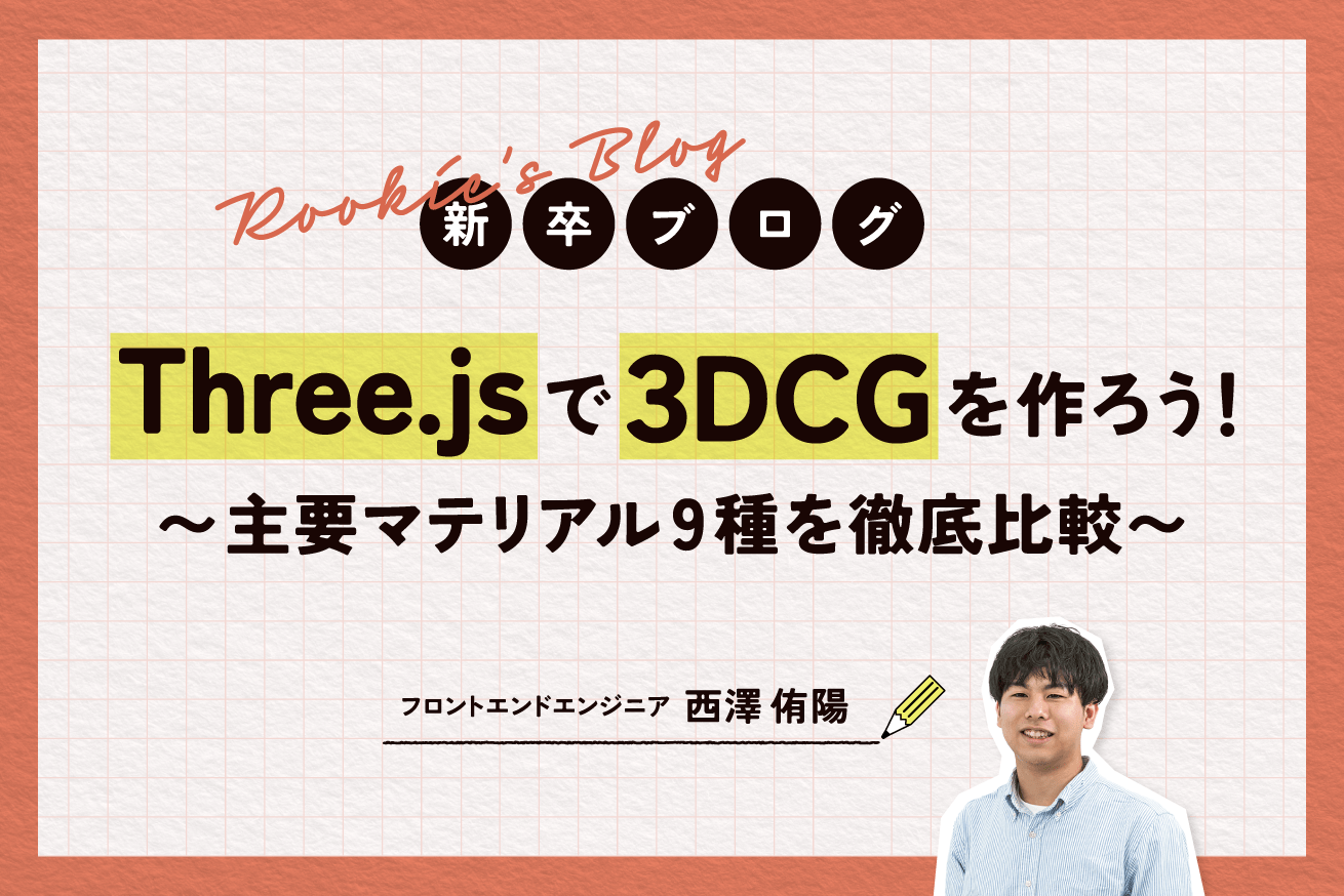 Three.jsで3DCGを作ろう！〜主要マテリアル9種を徹底比較〜