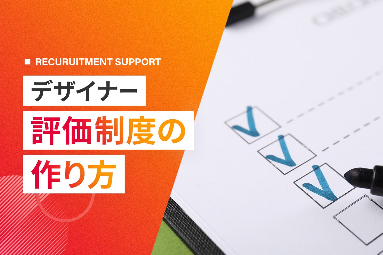 デザイナー評価制度の作り方┃実例や評価シートテンプレートも紹介