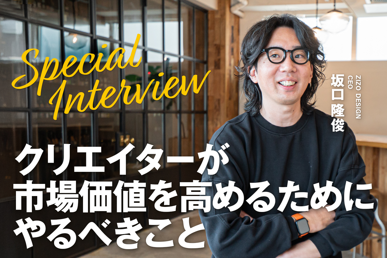 「市場価値を高めたい」クリエイターに必要なスキルとは？ZIZO DESIGN 坂口さんに聞いてみた
