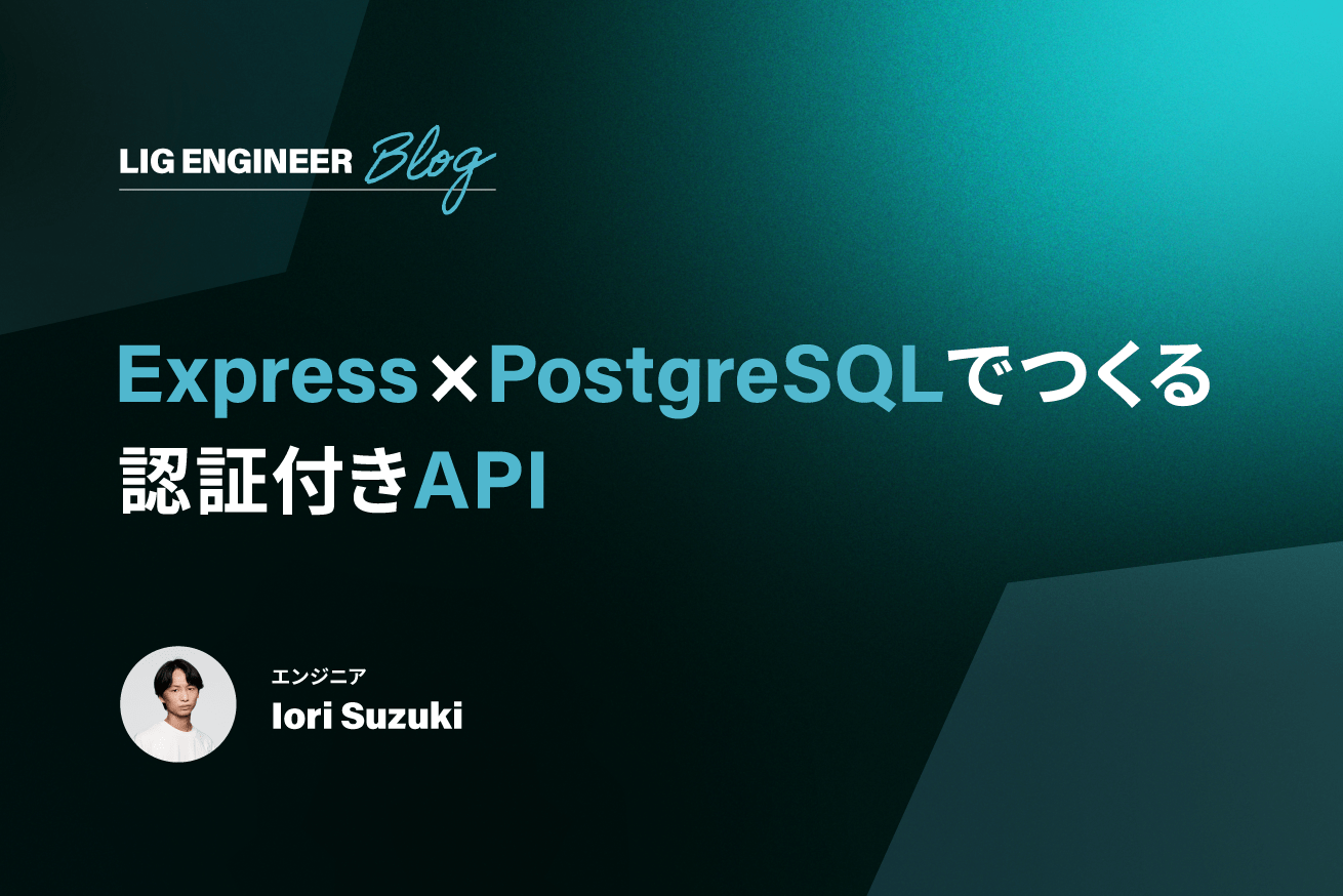 Express.js x PostgreSQLではじめての認証付きAPI構築