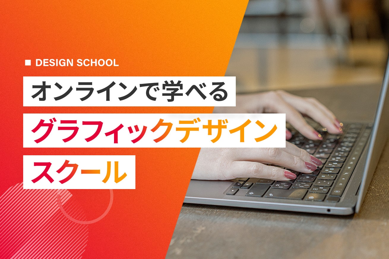 オンラインで学べるグラフィックデザインスクール9選｜無料講座も紹介