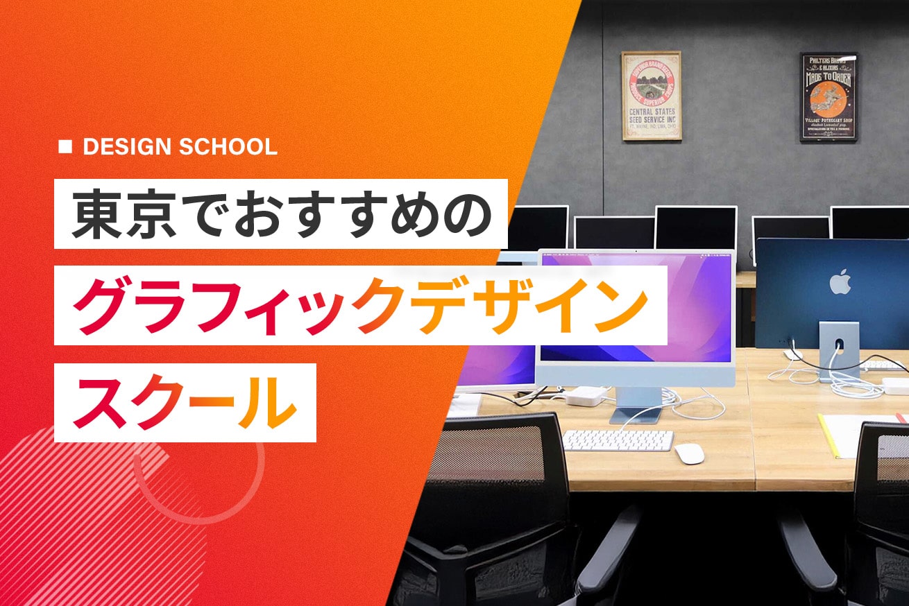 東京のグラフィックデザインスクール8選！特徴比較【2025】