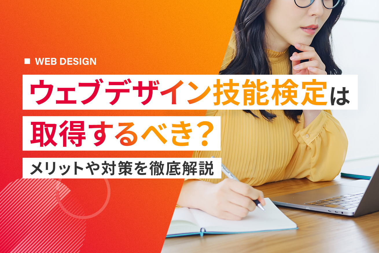 ウェブデザイン技能検定とは？難易度や意味ないと言われる理由