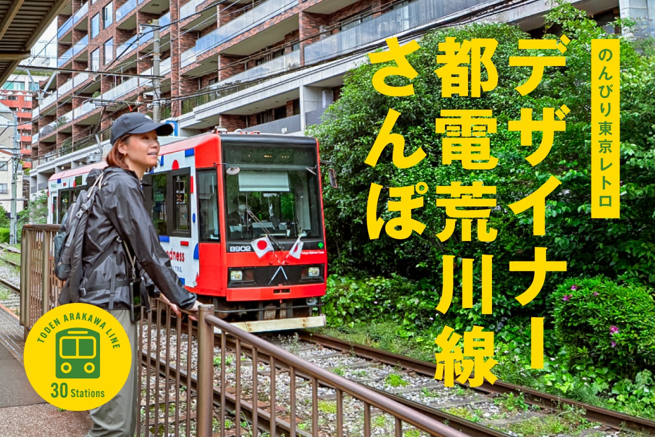デザイナーが都電荒川線沿線を歩いて見つけたレトロな景観62選
