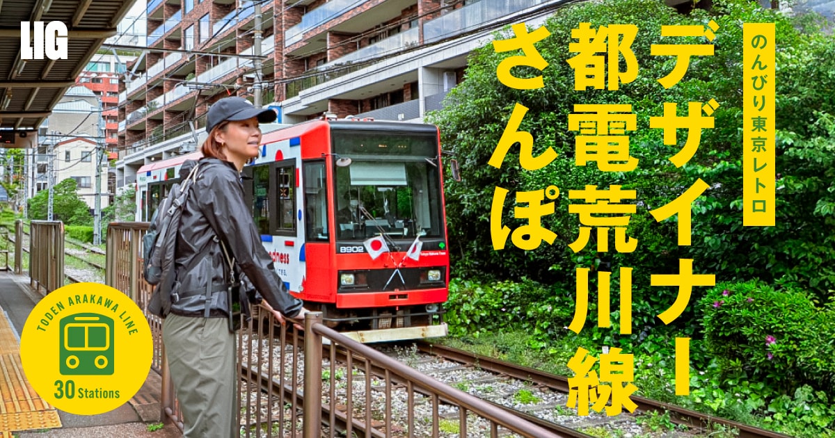デザイナーが都電荒川線沿線を歩いて見つけたレトロな景観62選