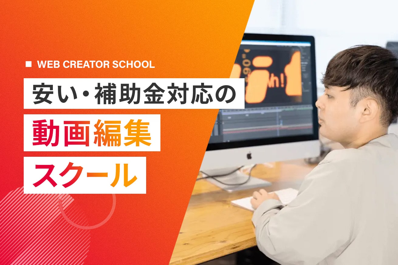 安く通えてスキルも身につく動画編集スクール6選【2025】