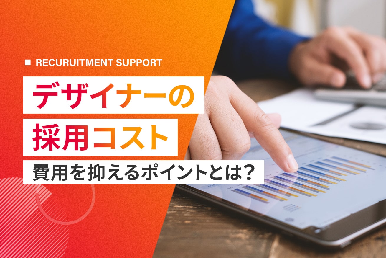 デザイナーの採用コストと費用削減のポイントを解説
