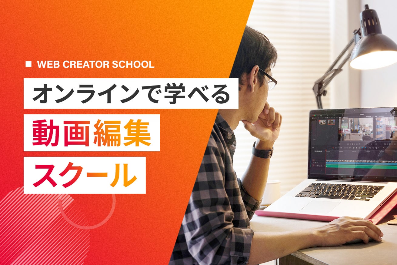 オンラインでも学べる動画編集スクール9選｜安く学ぶ方法も解説