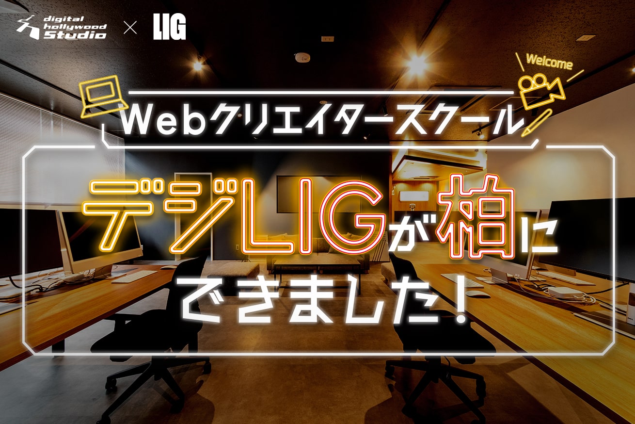 駅徒歩2分！デジタルハリウッドSTUDIO柏 by LIGがOPENしました！