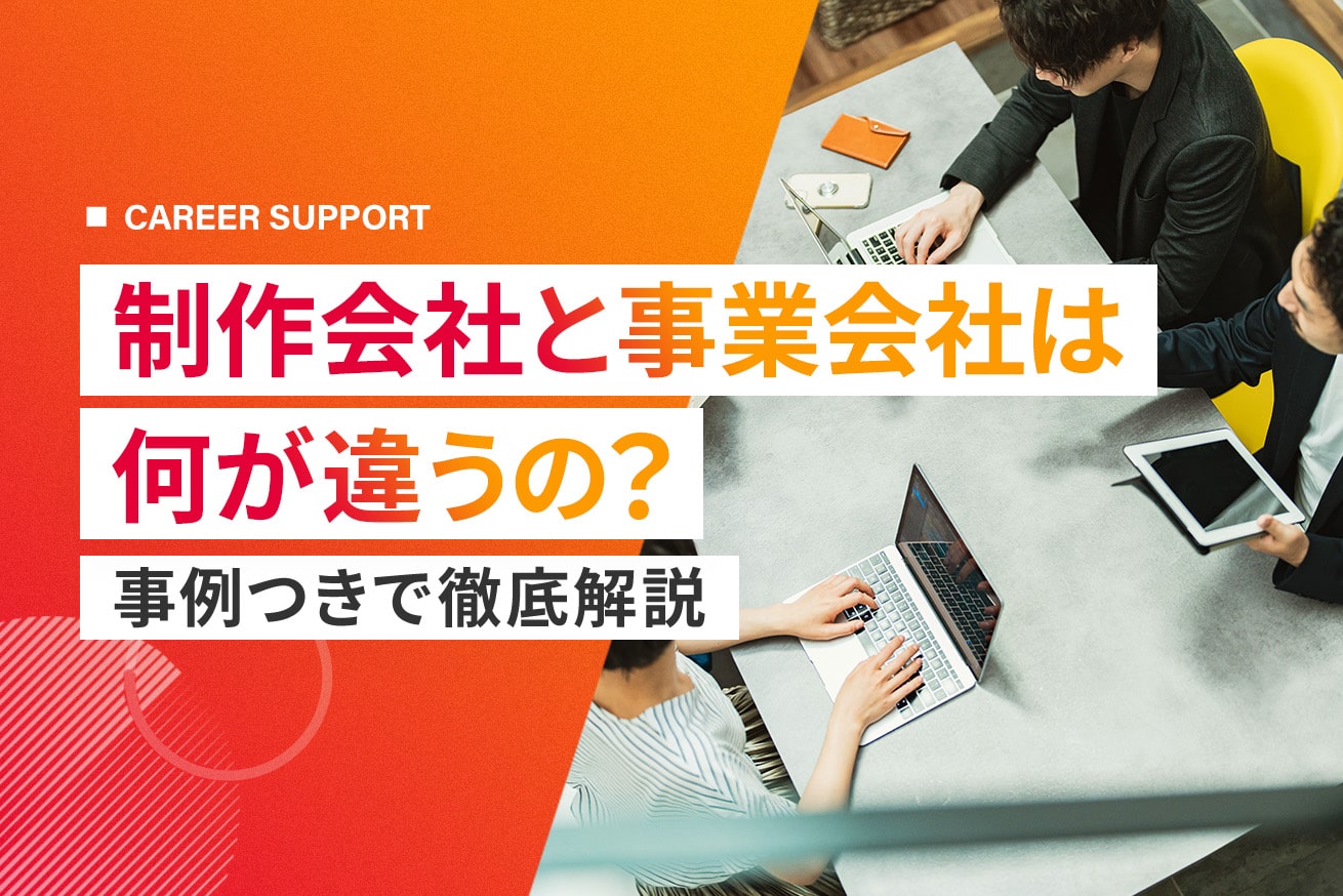 制作会社と事業会社の違い｜7つの違いを徹底解説【事例あり】