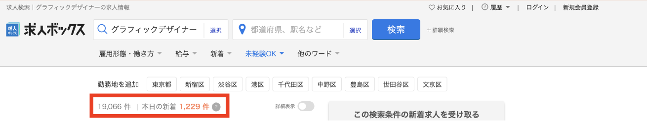グラフィックデザイナーの求人情報（求人ボックスより）