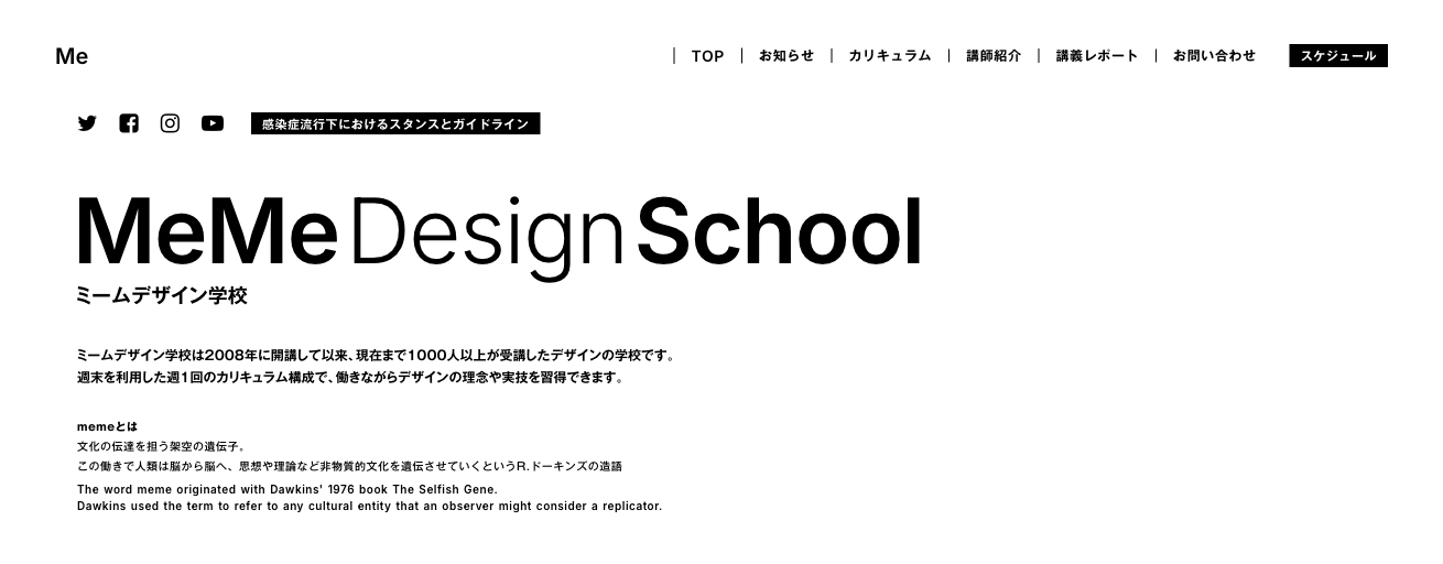 ミームデザイン学校