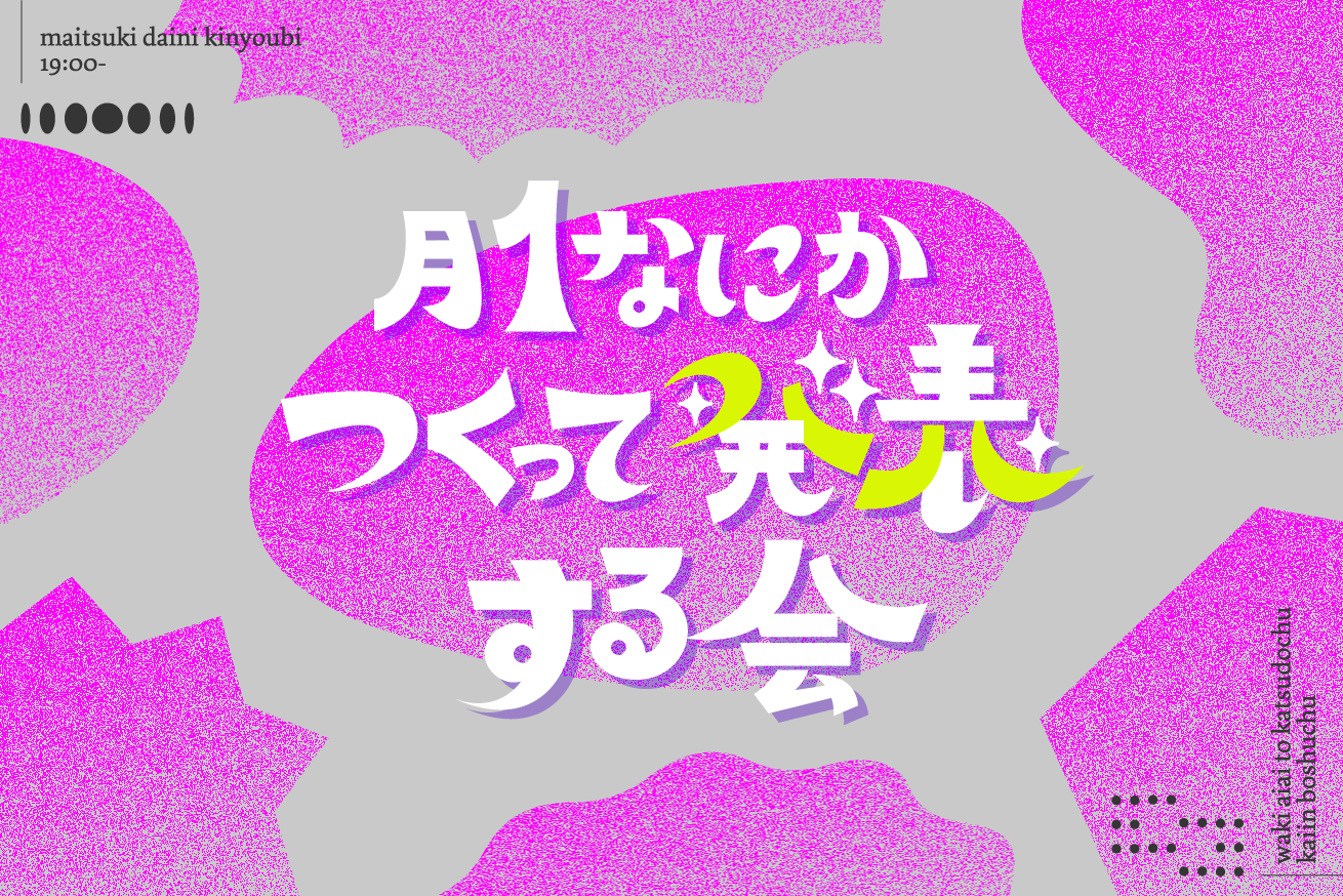 つくって、発表して、楽しむ自主活動「月一なにかつくって発表する会」をご紹介！