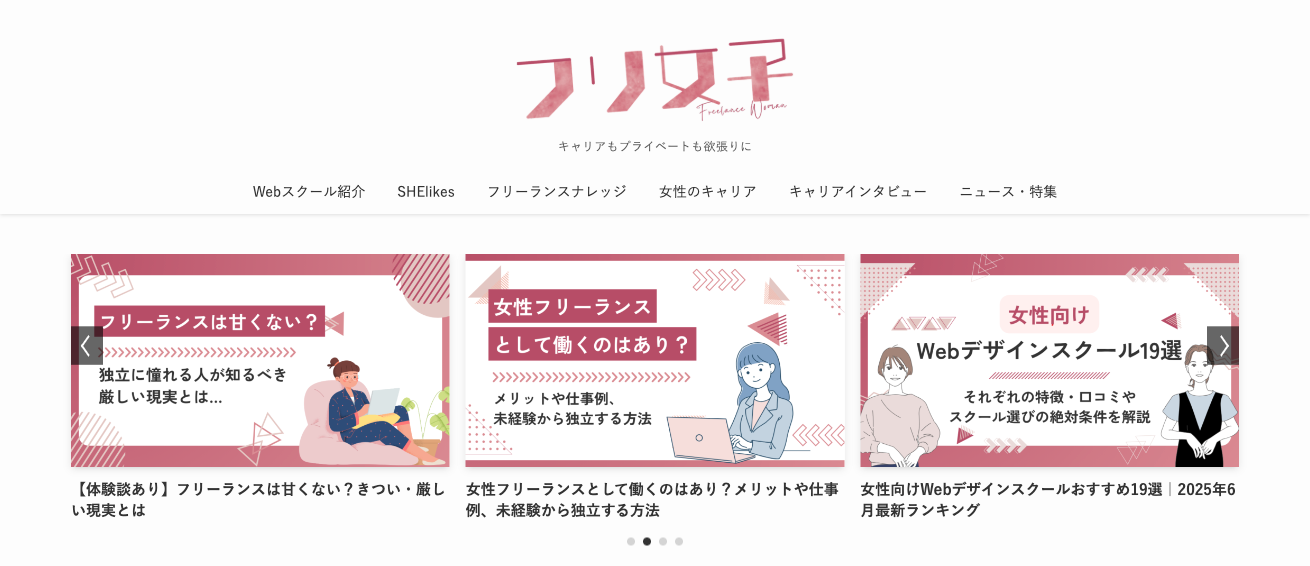 女性のキャリアを応援するメディア「フリ女子」