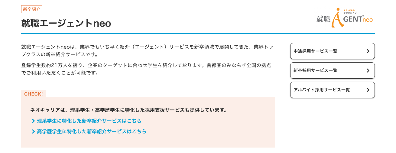 就職エージェントneo