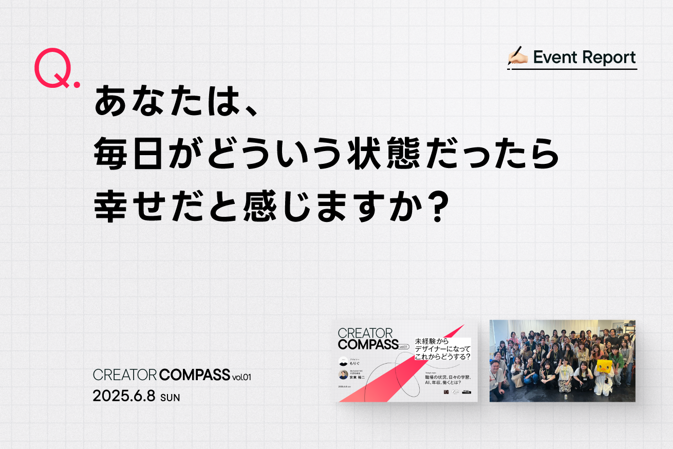 「自分のキャリア、このままでいいの？」若手クリエイターが集った“CREATOR COMPASS”イベントレポート