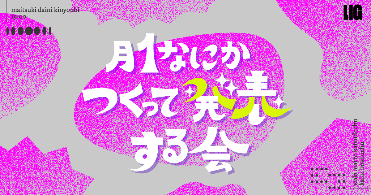 つくって、発表して、楽しむ自主活動「月一なにかつくって発表する会」をご紹介！