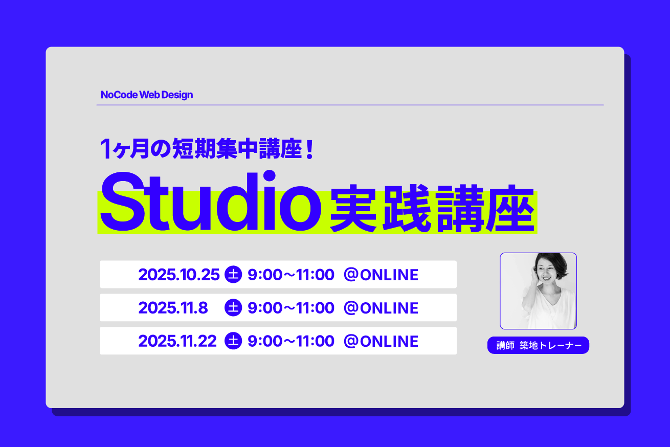 【10月】Studio実践講座スタート！デザインから開発まで、Studioで完結できる即戦力へ。