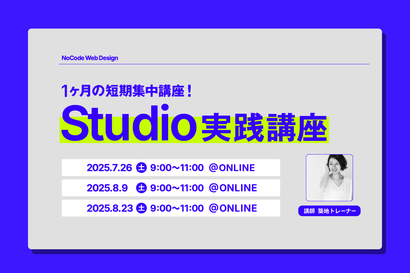 【7月】Studio実践講座スタート！デザインから開発まで、Studioで完結できる即戦力へ。