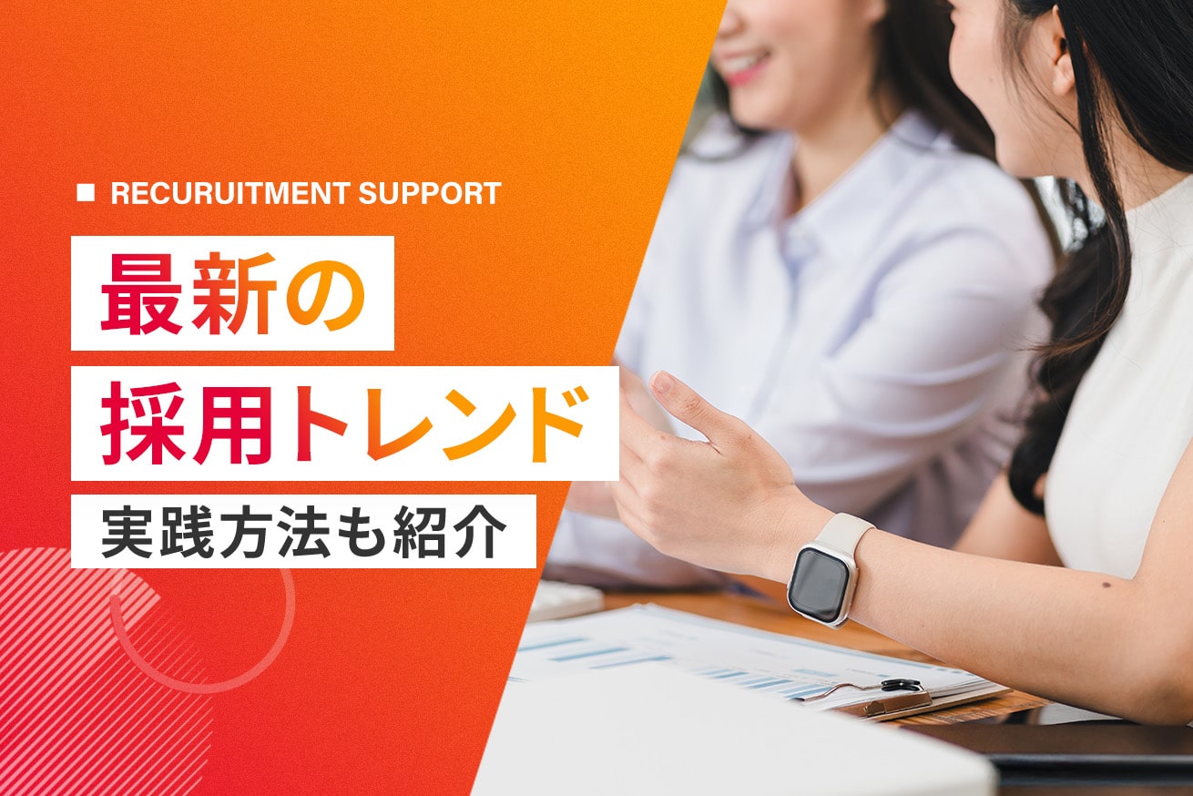 採用トレンドがすべてわかる！2025年注目の採用手法13選