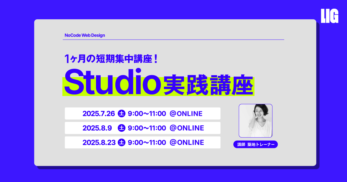 【7月】Studio実践講座スタート！デザインから開発まで、Studioで完結できる即戦力へ。