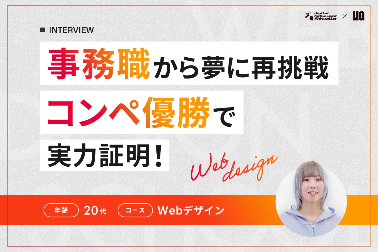 働きながら半年で全国コンペ優勝。「一度あきらめた夢」に、もう一度手を伸ばした話