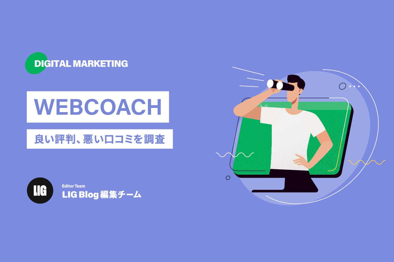 WEBCOACH（ウェブコーチ）のリアルな口コミ・特徴を徹底調査