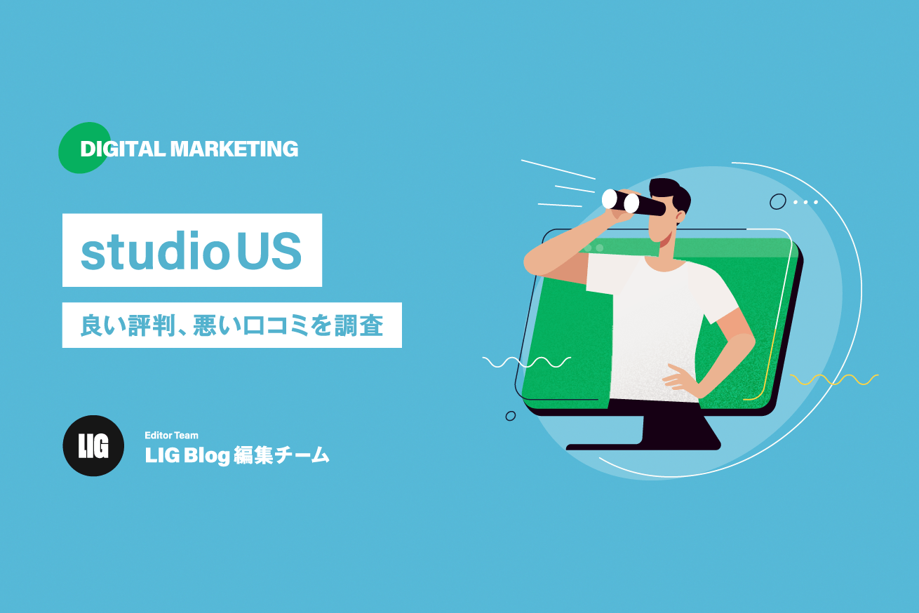 studio US（スタジオアス）の評判は？口コミからメリット・デメリットを徹底解剖