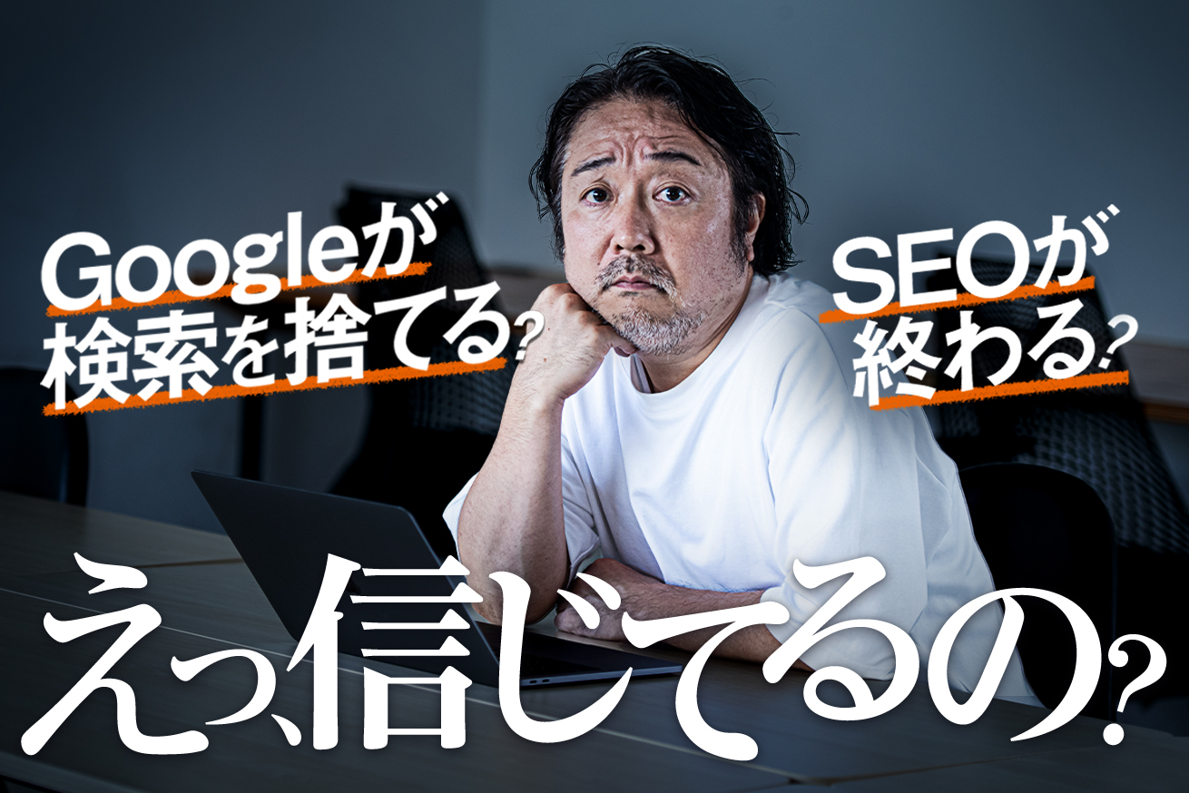 Googleが検索を捨てた？年内にSEOが終わる？？嘘だというのは わかっているが、一応SEOのプロである藤井さんに確かめてみた