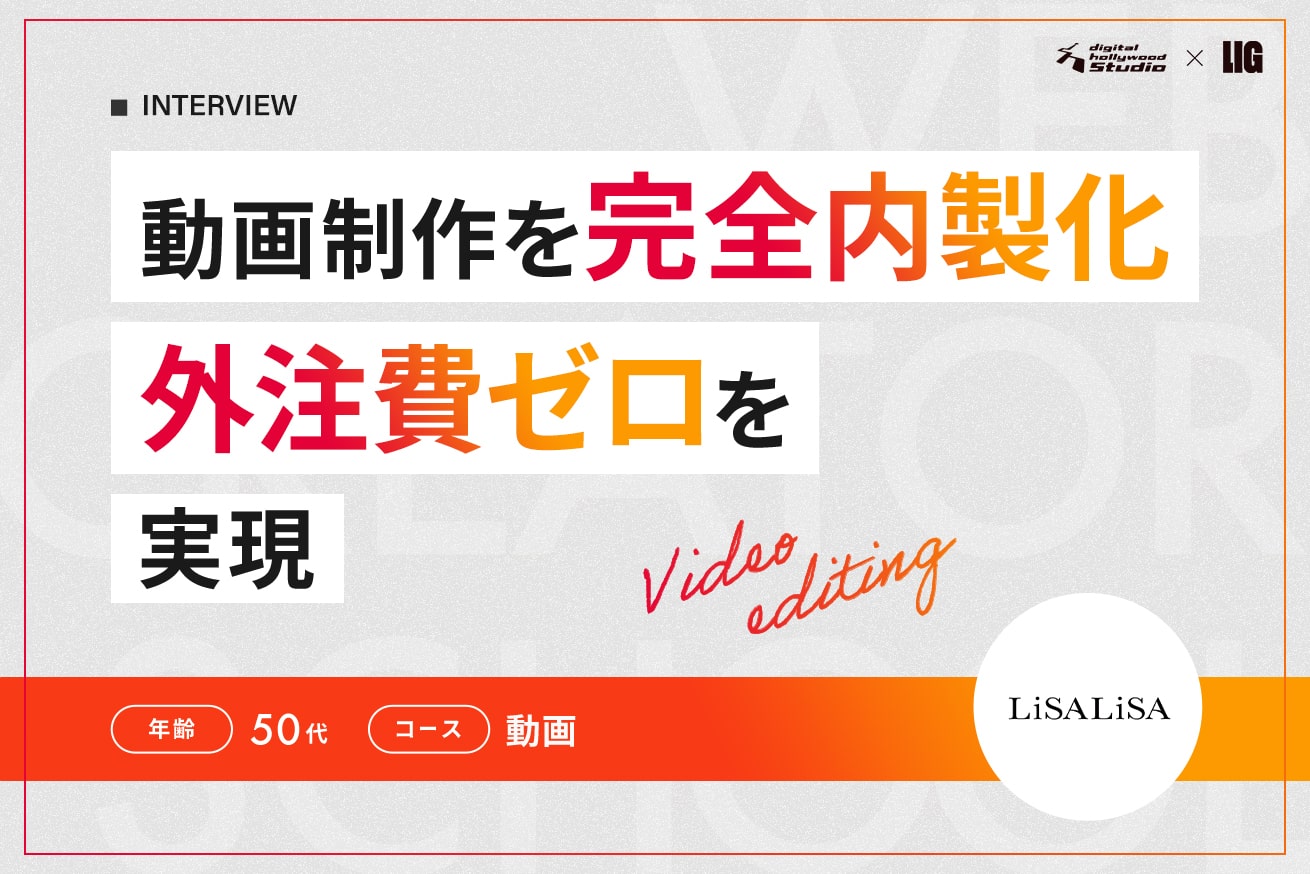 動画制作の内製化で大幅コスト削減を実現！50代未経験からの法人研修事例