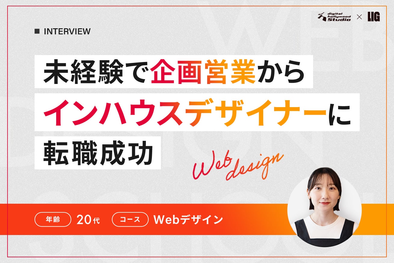 「やってみたい！」を原動力に。未経験でも“諦めなかった”私がWebデザイナーになれた理由