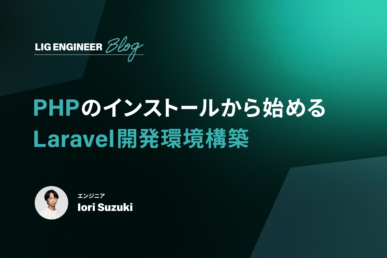 【初心者向け】PHPインストールから始めるLaravel開発環境構築ガイド