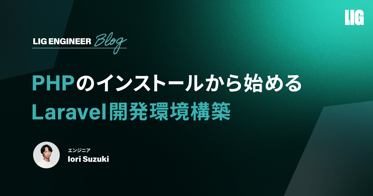 初心者向け】PHPインストールから始めるLaravel開発環境構築ガイド