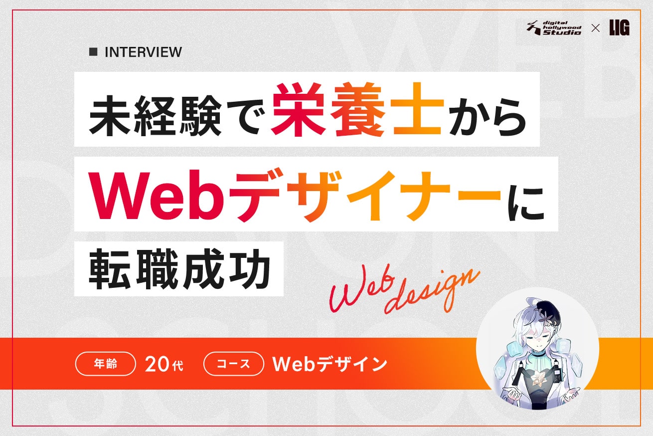 「動きのあるサイト」に憧れ、保育園栄養士からWebデザイナーに転職！