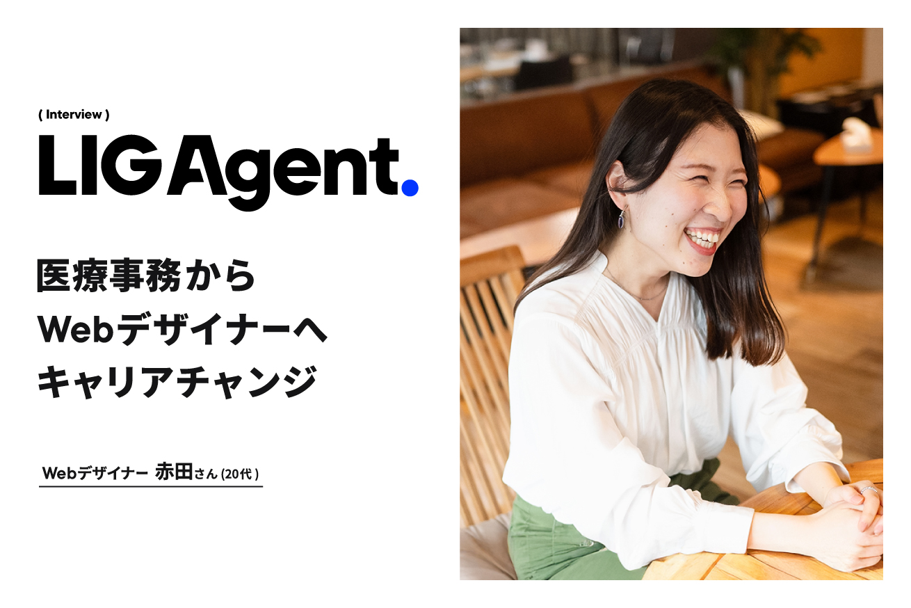 「デザインがやりたいから転職する」覚悟を持って上京し、医療事務からWebデザイナーに！