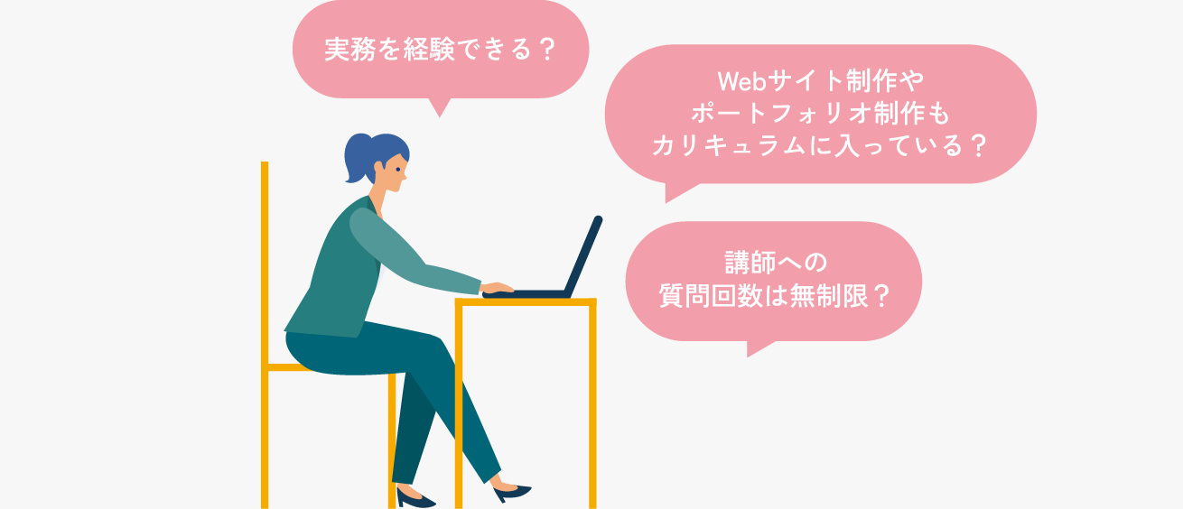 現場で通用する実践的なカリキュラムか確認する