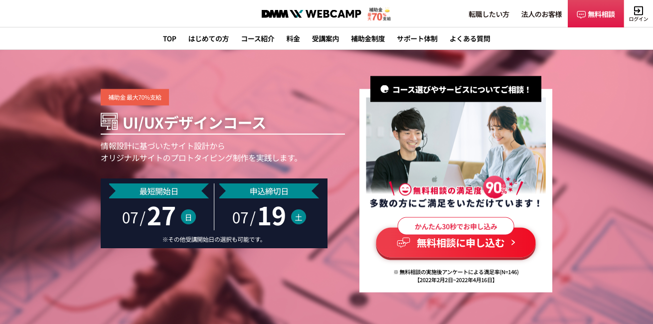 DMM WEBCAMP UI/UXデザインコース