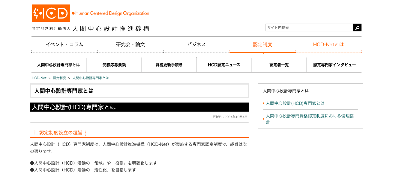 人間中心設計専門家