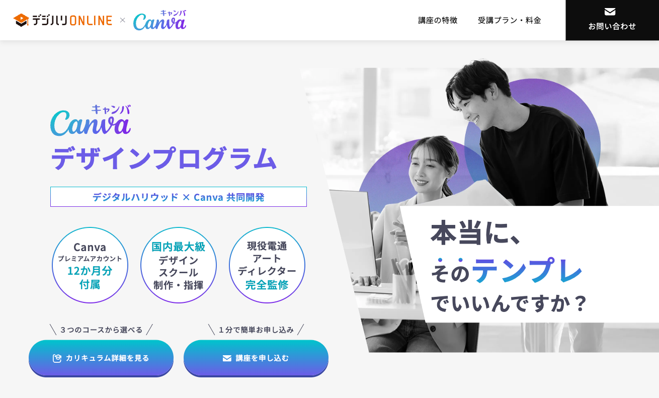 【デジハリ・オンラインスクール】Canvaデザインプログラム
